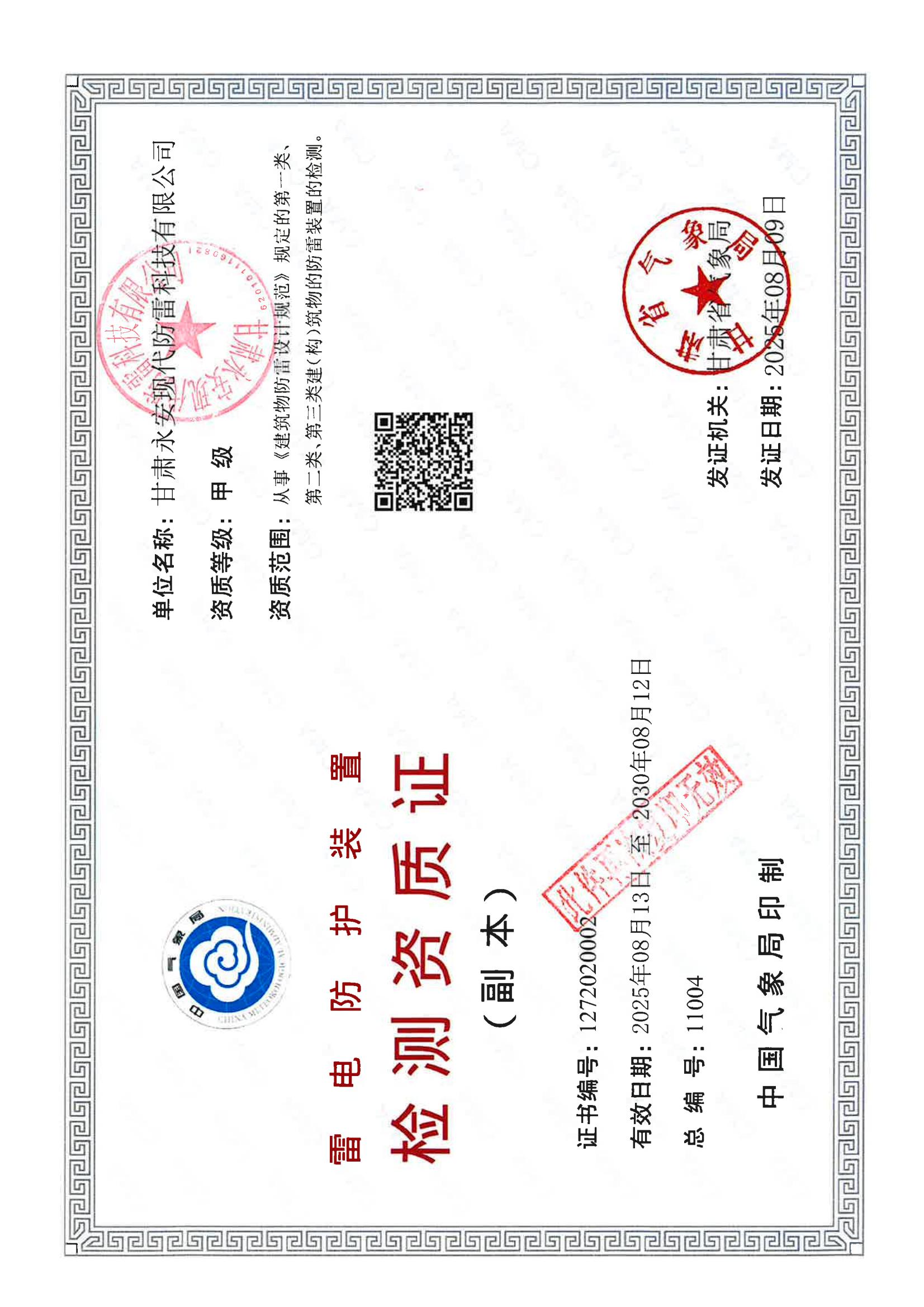 雷电防护装置检测资质_01.jpg,点击显示大图!