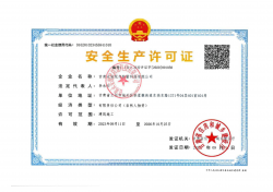 安全生产许可证_01.png