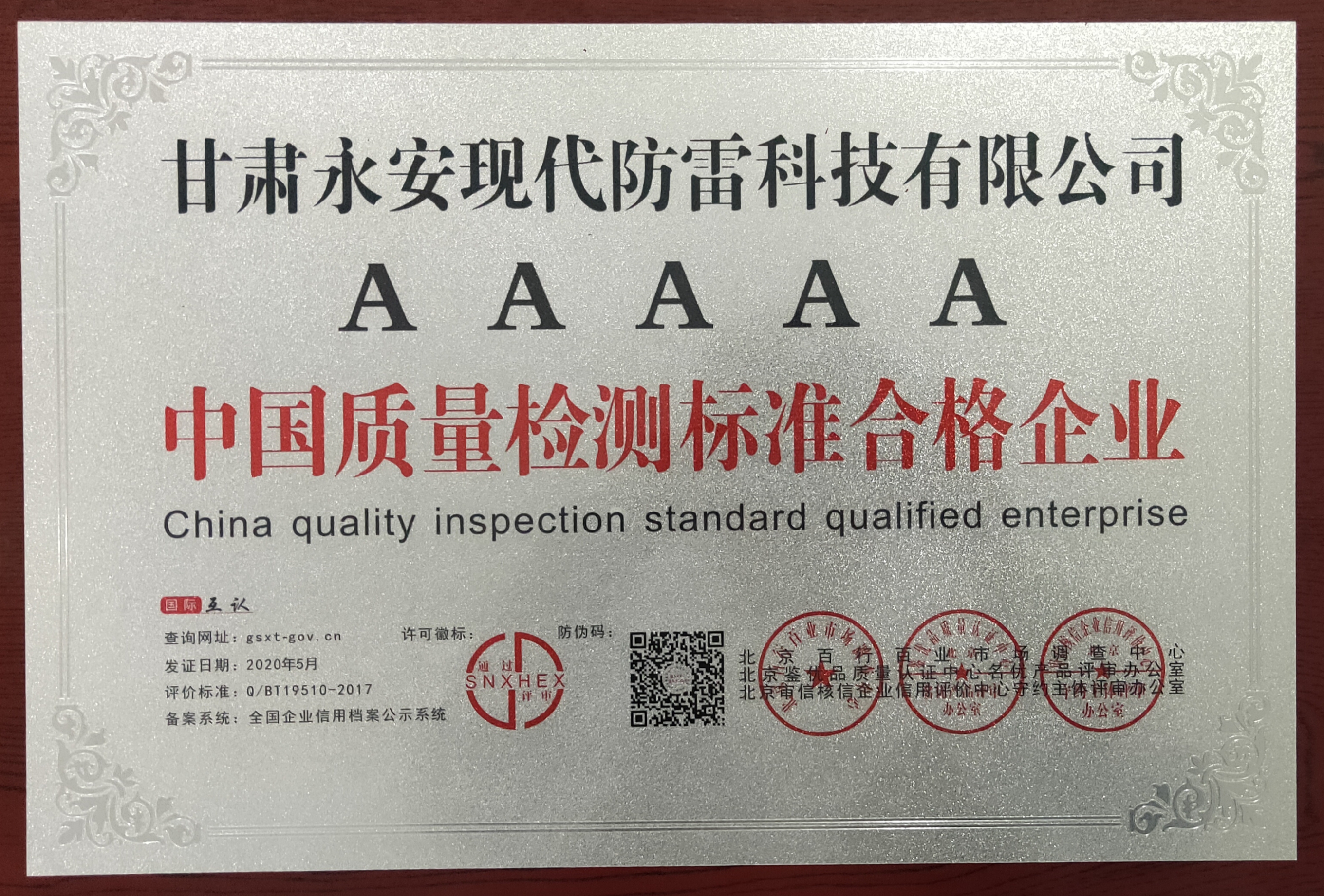 2020年05月我公司被评为“中国质量检测标准合格企业”